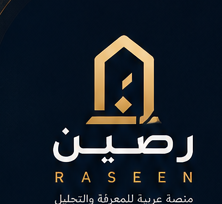 رَصين RASEEN